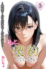 私と契約してください～特別サービス付きセールスレディ～５