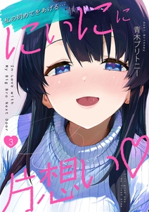 にぃにに片想い（フルカラー）　3 [SMART GATE Inc.]