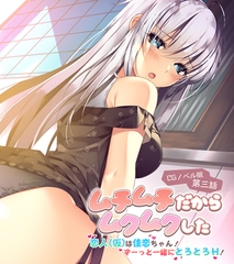 ムチムチだからムクムクした CGノベル版 第三話 ～恋人(仮)は佳恋ちゃん！ ずーっと一緒にとろとろH！～ [ポロプリズム]