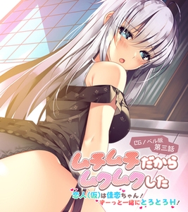 ムチムチだからムクムクした CGノベル版 第三話 ～恋人(仮)は佳恋ちゃん！ ずーっと一緒にとろとろH！～ [ポロプリズム]