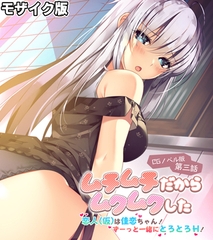 ムチムチだからムクムクした CGノベル版 第三話 モザイク版 ～恋人(仮)は佳恋ちゃん！ ずーっと一緒にとろとろH！～ [ポロプリズム]