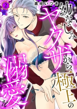 幼なじみヤクザから極上の溺愛を【描き下ろしおまけ付き特装版】 2 [シーモアコミックス]