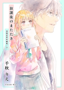 初期恋愛短編集 下巻 -放課後のまたたき- [ナンバーナイン]