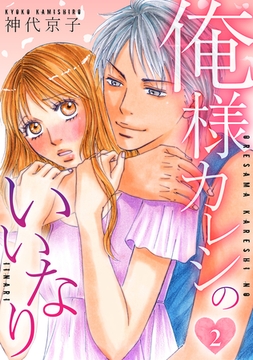 俺様カレシのいいなり 　2 [SMART GATE Inc.]