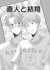 直人と結翔 [ナンバーナイン]