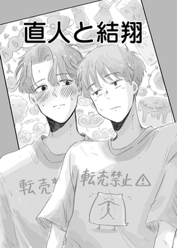 直人と結翔 [ナンバーナイン]