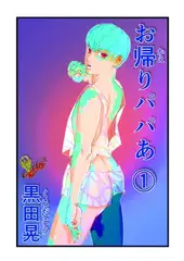 お帰りパパあ 1