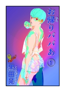 お帰りパパあ 1 [ナンバーナイン]