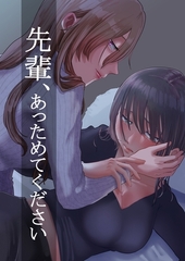 先輩、あっためてください １ [ナンバーナイン]