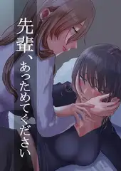 先輩、あっためてください １