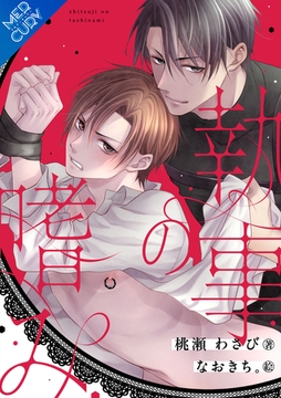 【合本版】執事の嗜み [フリードゲート]