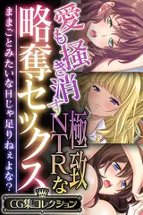 愛も掻き消す極致NTRな略奪セックス ～ままごとみたいなHじゃ足りねぇよな？～【CG集コレクション】