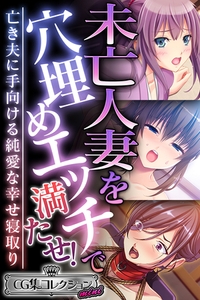 未亡人妻を穴埋めエッチで満たせ！ ～亡き夫に手向ける純愛な幸せ寝取り～【CG集コレクション ミニ】 [どろっぷす！]