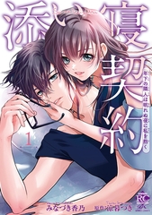 【期間限定　試し読み増量版】添い寝契約 年下の隣人は眠れぬ夜に私を抱く【電子限定特典付き】 (1) [竹書房]