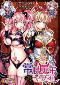 【期間限定　無料お試し版】常勝魔王のやりなおし ～俺はまだ一割も本気を出していないんだが～(話売り)　#1 [秋田書店]