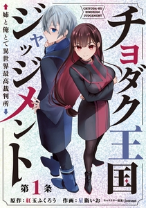 【期間限定　無料お試し版】チヨダク王国ジャッジメント 姉と俺とで異世界最高裁判所(話売り)　#1 [秋田書店]