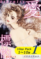 愛・標的～ラブ・ターゲット～《Eternity》【10話パック】（1） [オフィス漫]
