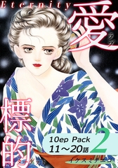 愛・標的～ラブ・ターゲット～《Eternity》【10話パック】（2） [オフィス漫]