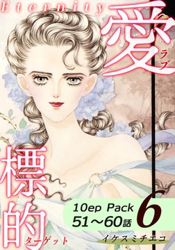 愛・標的～ラブ・ターゲット～《Eternity》【10話パック】（6） [オフィス漫]