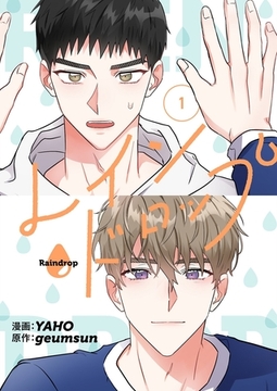 レインドロップ（フルカラー）【特装版】 1 [シーモアコミックス]