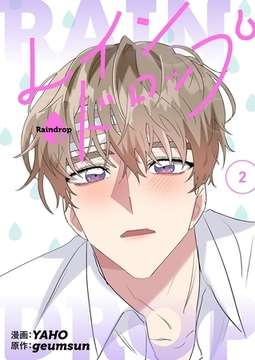 レインドロップ（フルカラー）【特装版】 2 [シーモアコミックス]