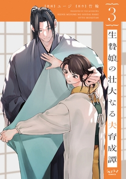 生贄娘の壮大なる夫育成譚【単行本版・電子限定かきおろし付】 3 [リブレ]