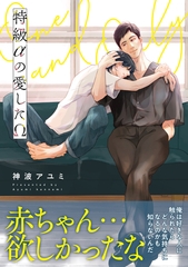 特級αの愛したΩ【電子限定かきおろし付】 [リブレ]