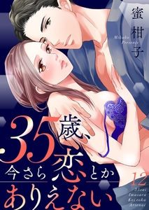 35歳、今さら恋とかありえない【全年齢版】１２ [モバイルメディアリサーチ]