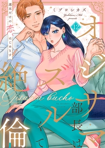 オジサマ部長はズルくて絶倫〜週末だけの恋、はじめます【全年齢版】１２ [モバイルメディアリサーチ]