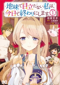 地味で目立たない私は、今日で終わりにします。【タテスク】　Chapter19 [KADOKAWA]