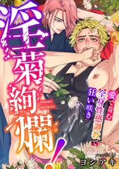淫菊絢爛！～愛で苛む全身性感調教で狂い咲き～ [ブレインハウス]