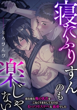 寝たふりすんのも楽じゃない ～夜な夜な俺の乳首をこねくりまわしてるのはむっつりスケベな義弟でした～ [ブレインハウス]