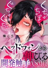くちゅちゅぽっ、ぐちゅぐちゅ ～ヘッドフォンから伸びる開発触手ASMR～ [ブレインハウス]