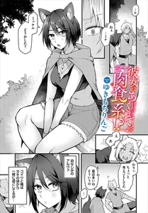 彼女はあくまで肉食系!? [文苑堂]