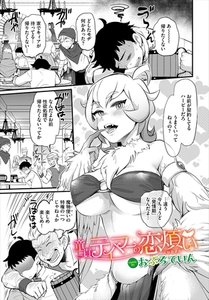 童貞テイマーの恋煩い [文苑堂]