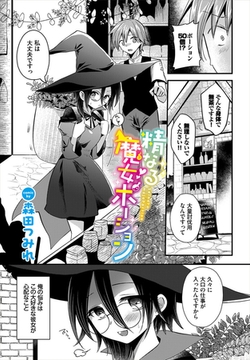 精なる魔女ポーション [文苑堂]