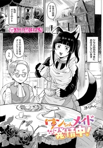 ワンちゃんメイド発情中！ [文苑堂]