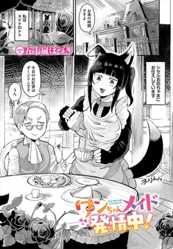 ワンちゃんメイド発情中！ [文苑堂]