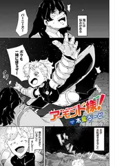 アーモンド様！