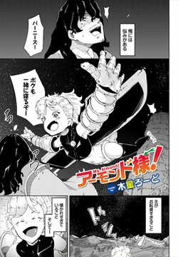 アーモンド様！ [文苑堂]