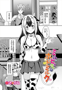 ミルヒィさんのホットミルク [文苑堂]