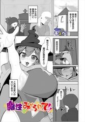 魔性にみせられて！！ [文苑堂]