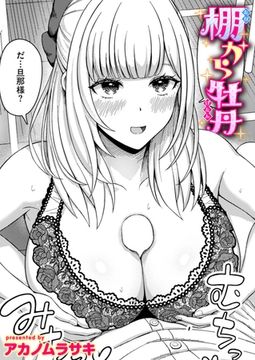 棚から牡丹 [ワニマガジン社]