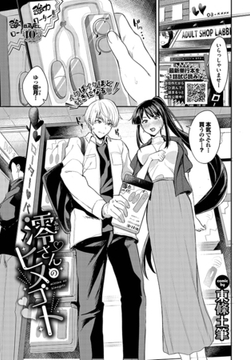 澪さんのヒメゴト [文苑堂]