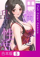 円満家庭の乱れた性活【特別修正版】【合本版】5巻 [FACON]