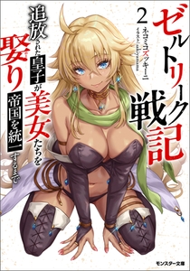 ゼルトリーク戦記　追放された皇子が美女たちを娶り帝国を統一するまで（ノベル） ： 2 [双葉社]
