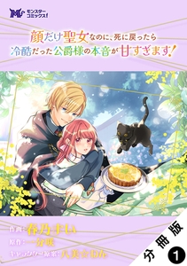 顔だけ聖女なのに、死に戻ったら冷酷だった公爵様の本音が甘すぎます！（コミック） 分冊版 ： 1 [双葉社]