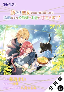 顔だけ聖女なのに、死に戻ったら冷酷だった公爵様の本音が甘すぎます！（コミック） 分冊版 ： 5 [双葉社]