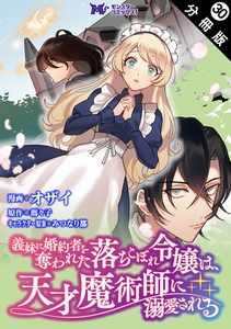 義妹に婚約者を奪われた落ちこぼれ令嬢は、天才魔術師に溺愛される（コミック） 分冊版 ： 30 [双葉社]