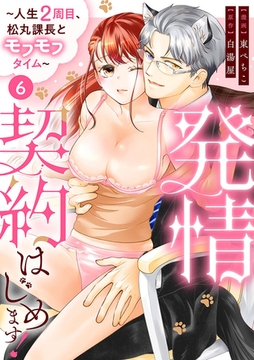 発情契約はじめます！～人生2周目、松丸課長とモフモフタイム～【単話】 6 [オークラ出版]